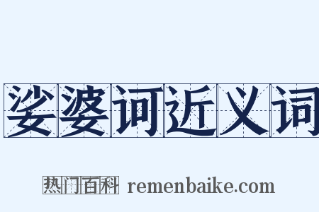 娑婆诃近义词是什么意思的图片